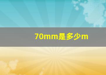 70mm是多少m