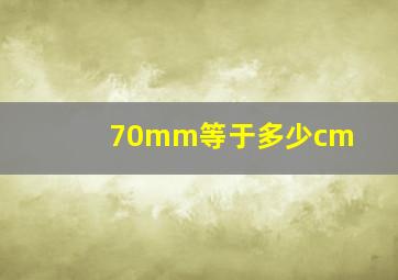 70mm等于多少cm