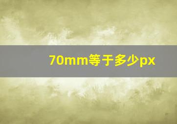 70mm等于多少px