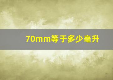 70mm等于多少毫升