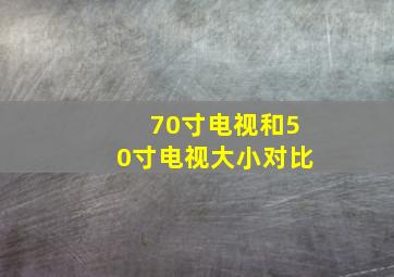 70寸电视和50寸电视大小对比