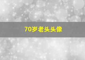 70岁老头头像