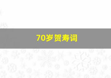 70岁贺寿词