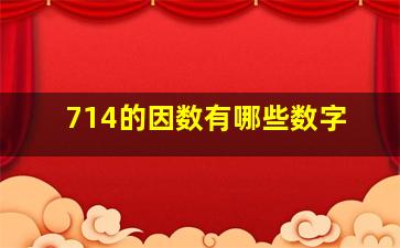 714的因数有哪些数字