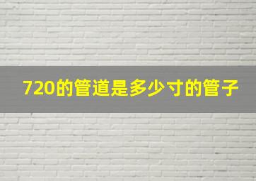 720的管道是多少寸的管子