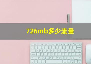 726mb多少流量