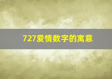 727爱情数字的寓意