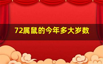 72属鼠的今年多大岁数