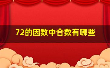 72的因数中合数有哪些