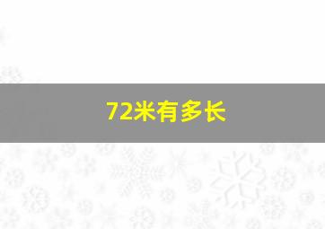 72米有多长