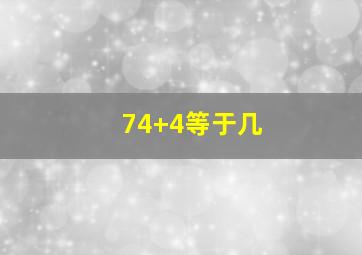 74+4等于几