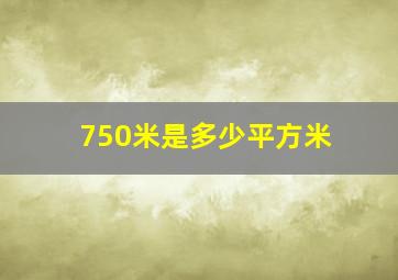 750米是多少平方米