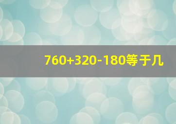 760+320-180等于几