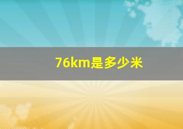 76km是多少米