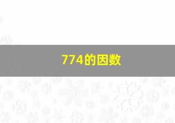 774的因数