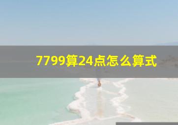 7799算24点怎么算式