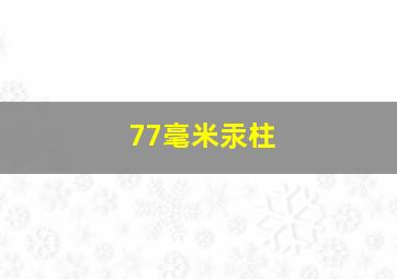 77毫米汞柱