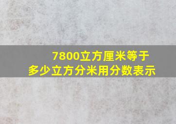 7800立方厘米等于多少立方分米用分数表示