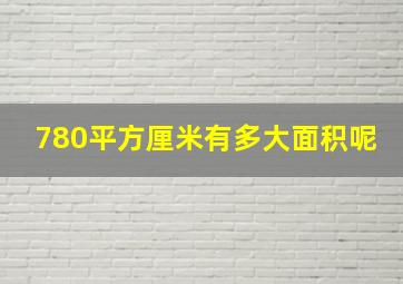 780平方厘米有多大面积呢