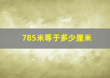 785米等于多少厘米