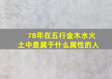 78年在五行金木水火土中是属于什么属性的人