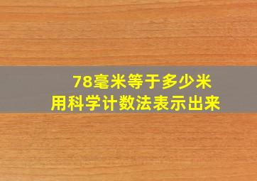 78毫米等于多少米用科学计数法表示出来