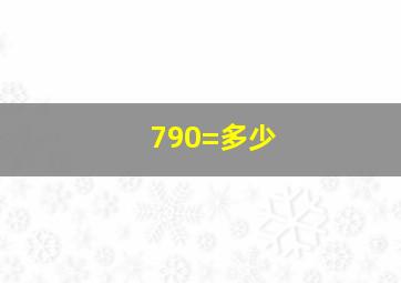 790=多少