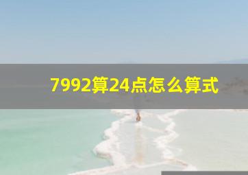 7992算24点怎么算式