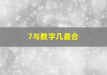 7与数字几最合