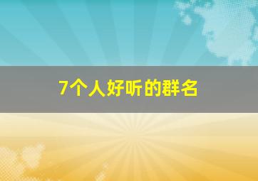 7个人好听的群名