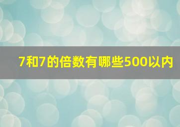 7和7的倍数有哪些500以内