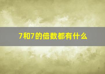 7和7的倍数都有什么