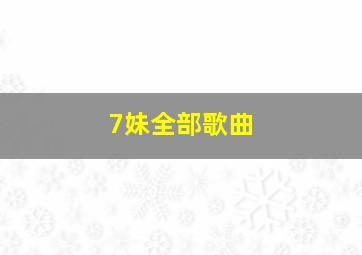 7妹全部歌曲