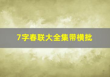 7字春联大全集带横批