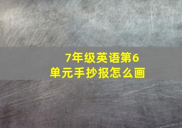 7年级英语第6单元手抄报怎么画