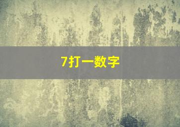 7打一数字