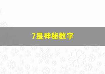 7是神秘数字