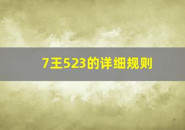 7王523的详细规则