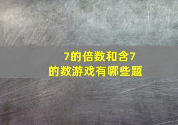 7的倍数和含7的数游戏有哪些题