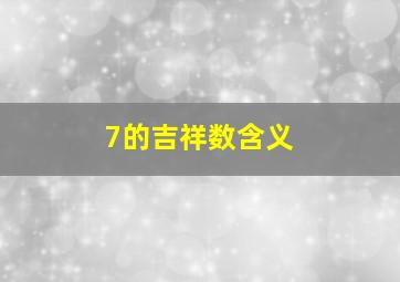 7的吉祥数含义