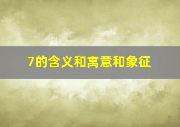 7的含义和寓意和象征