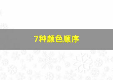 7种颜色顺序