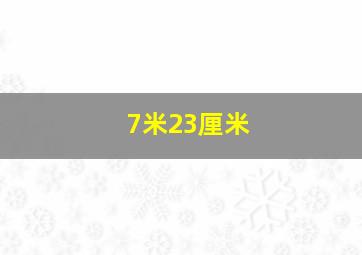 7米23厘米