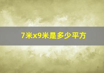 7米x9米是多少平方