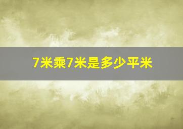 7米乘7米是多少平米