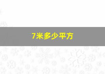 7米多少平方