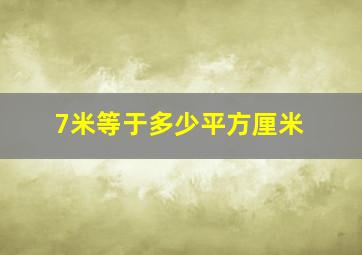 7米等于多少平方厘米