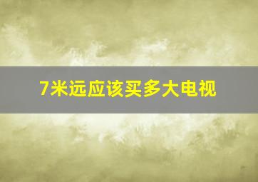 7米远应该买多大电视