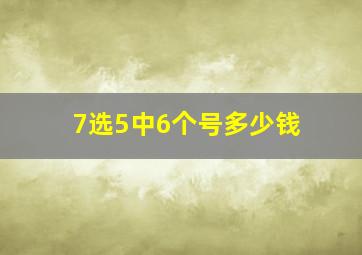 7选5中6个号多少钱