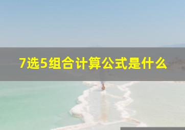 7选5组合计算公式是什么